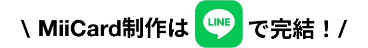 LINEで完結