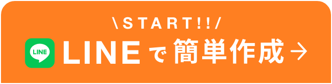 LINEで作成